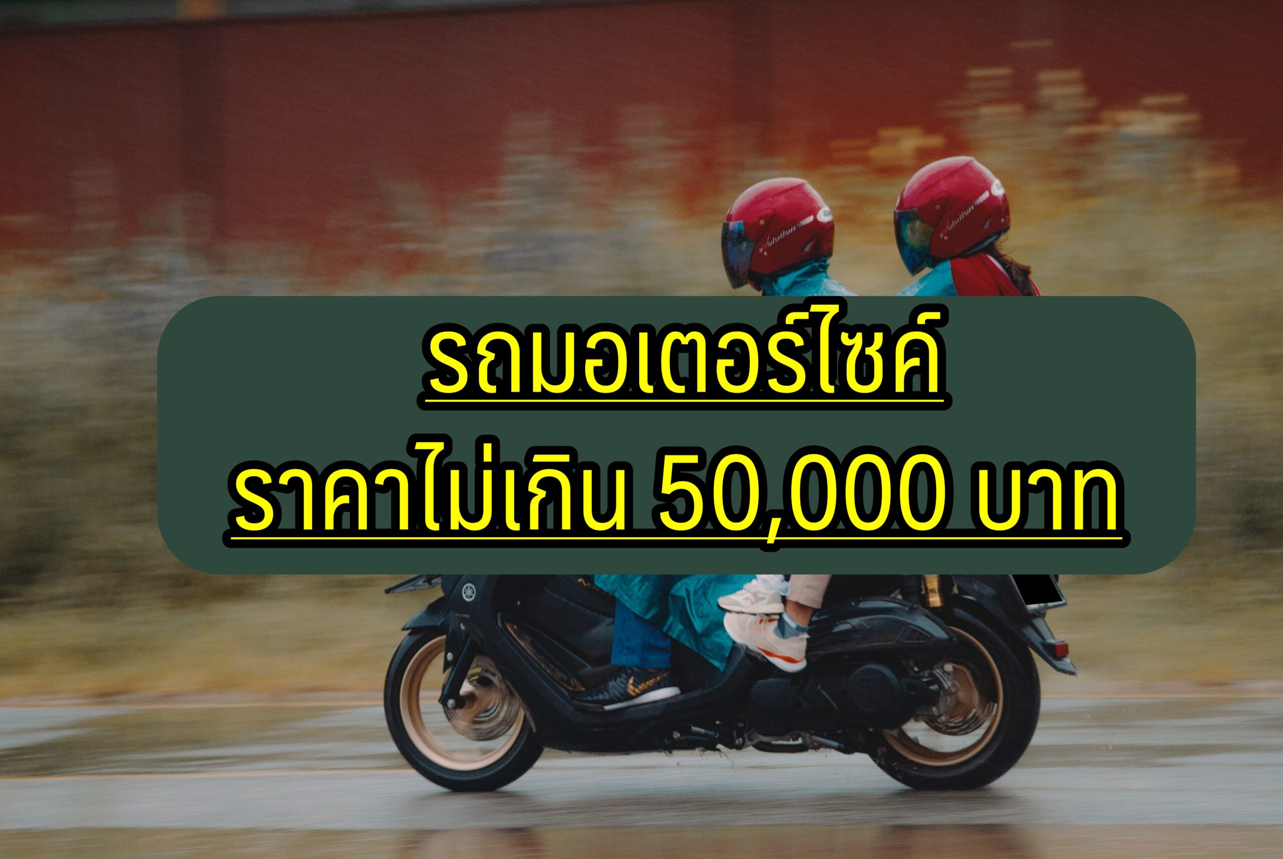 รถมอเตอร์ไซค์ ราคาไม่เกิน 50000