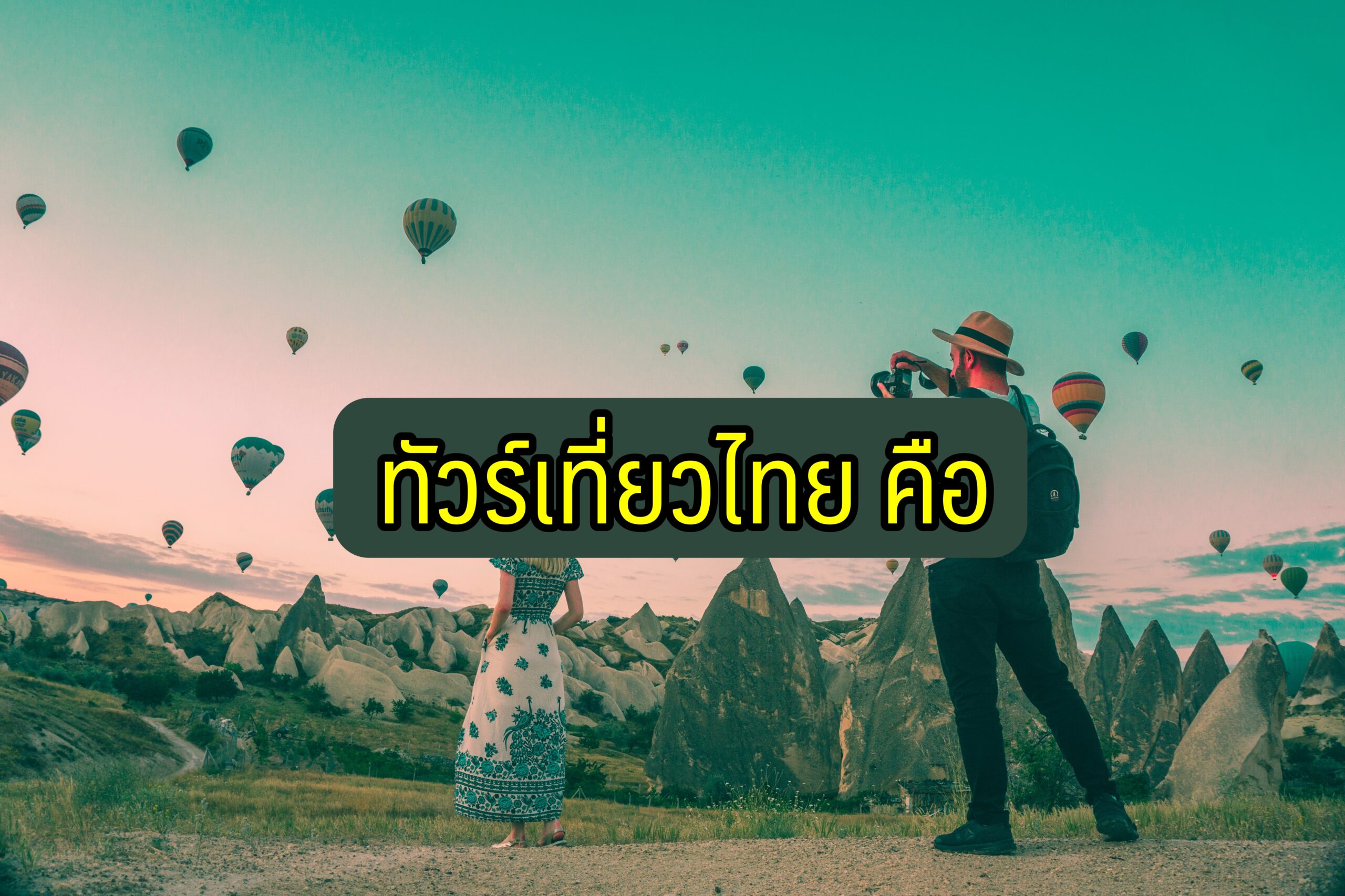 “ทัวร์เที่ยวไทย” 5,000 บาท ใครบ้างได้สิทธิ์