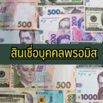 สินเชื่อบุคคลพรอมิส ยืมเงินง่าย ๆ