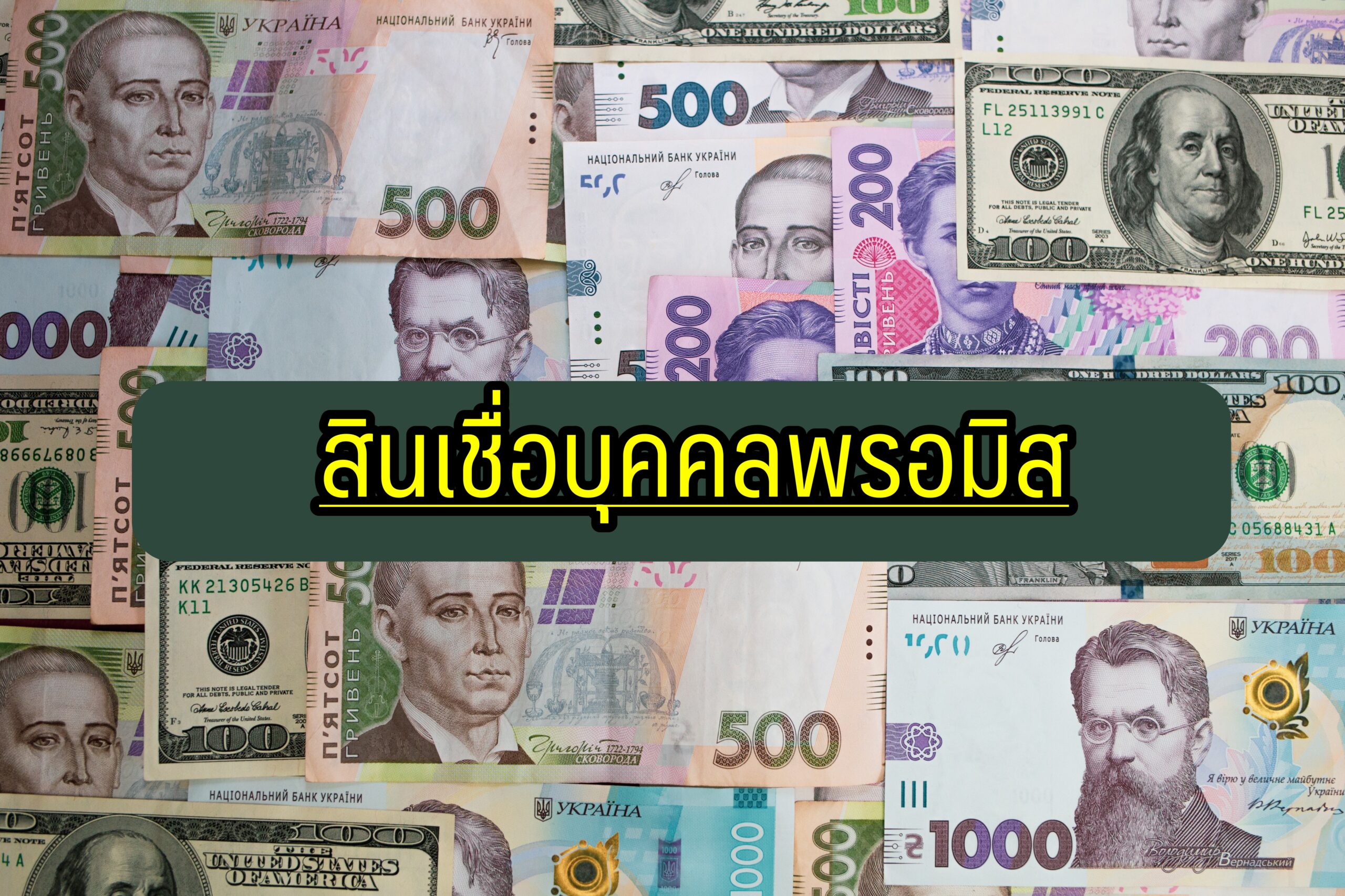 สินเชื่อบุคคลพรอมิส ยืมเงินง่าย ๆ