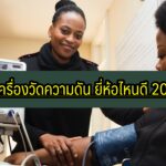 เครื่องวัดความดัน ยี่ห้อไหนดี 2021