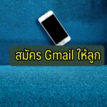 สมัคร gmail ให้ลูก แฟน คนอื่น