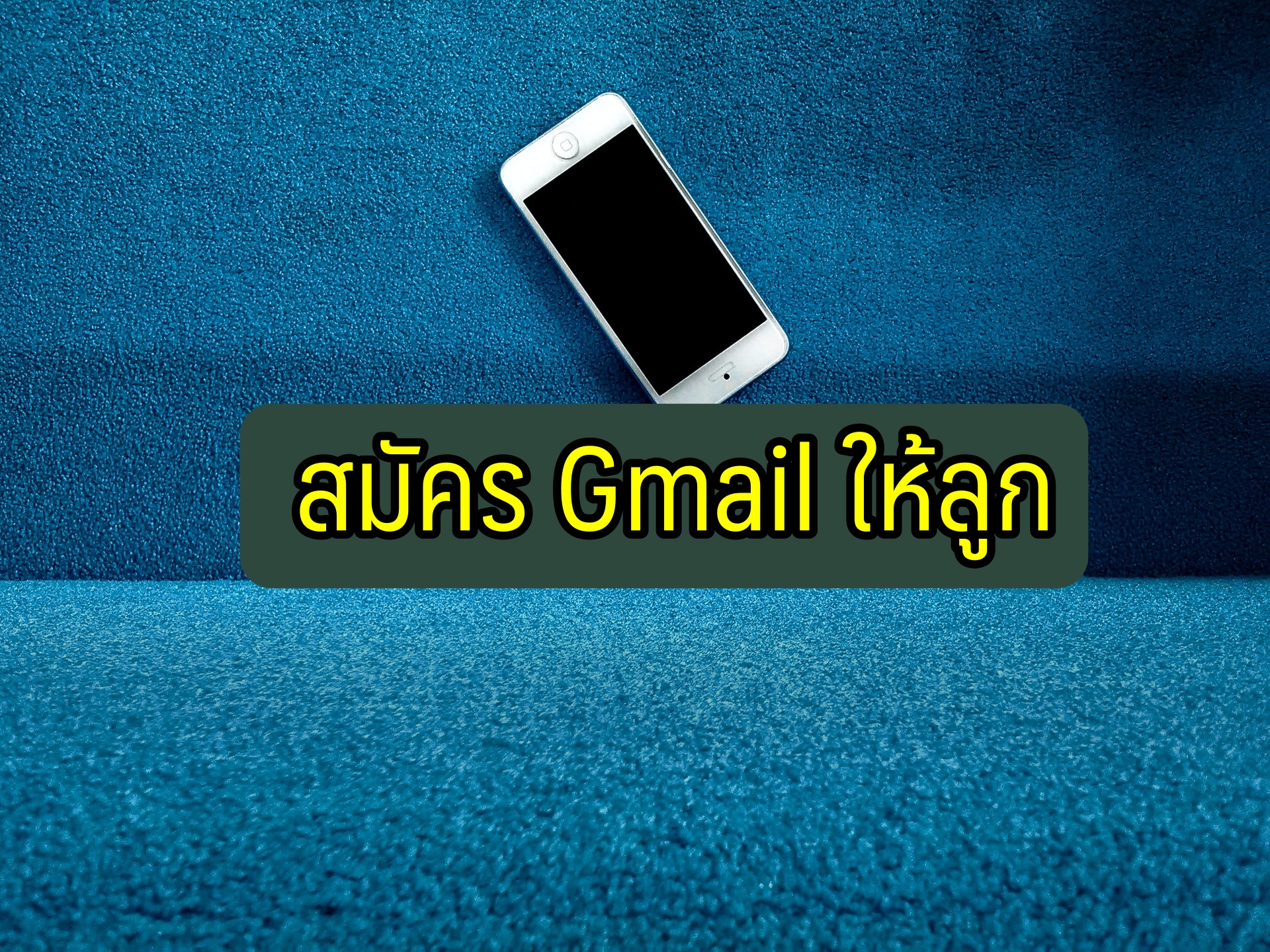 สมัคร gmail ให้ลูก แฟน คนอื่น