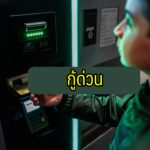 กู้ด่วน 2564