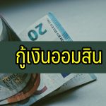 กู้เงินออมสิน