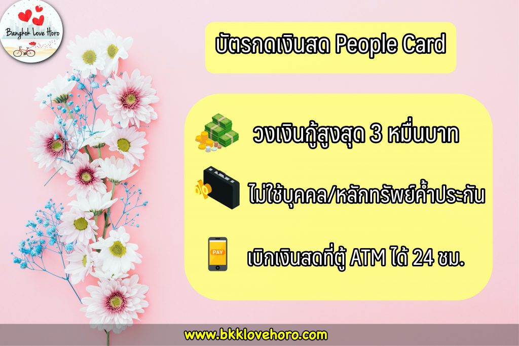 กู้เงินออมสิน 2565 กับ บัตรกดเงินสด ออมสิน People Card