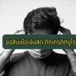 ขอสินเชื่อเงินสด ติดเครดิตบูโร ทำไง