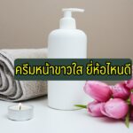 ครีมหน้าขาวใส ยี่ห้อไหนดี