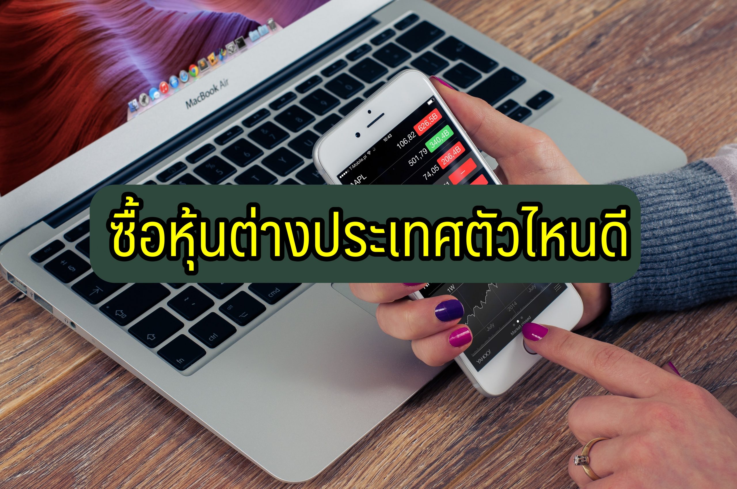 ซื้อหุ้นต่างประเทศตัวไหนดี