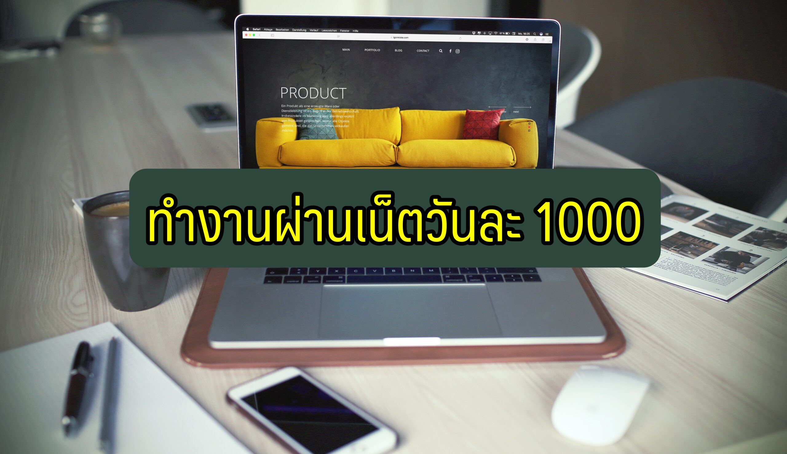 ทำงานผ่านเน็ต วันละ 1,000