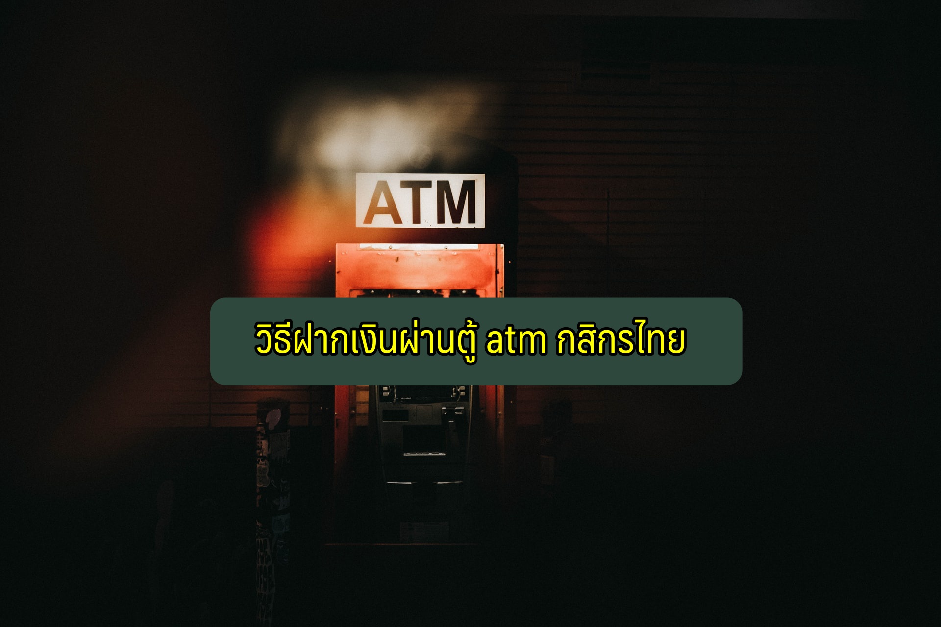 วิธีฝากเงินผ่านตู้ atm กสิกร 2021