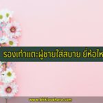 รองเท้าแตะผู้ชายใส่สบาย