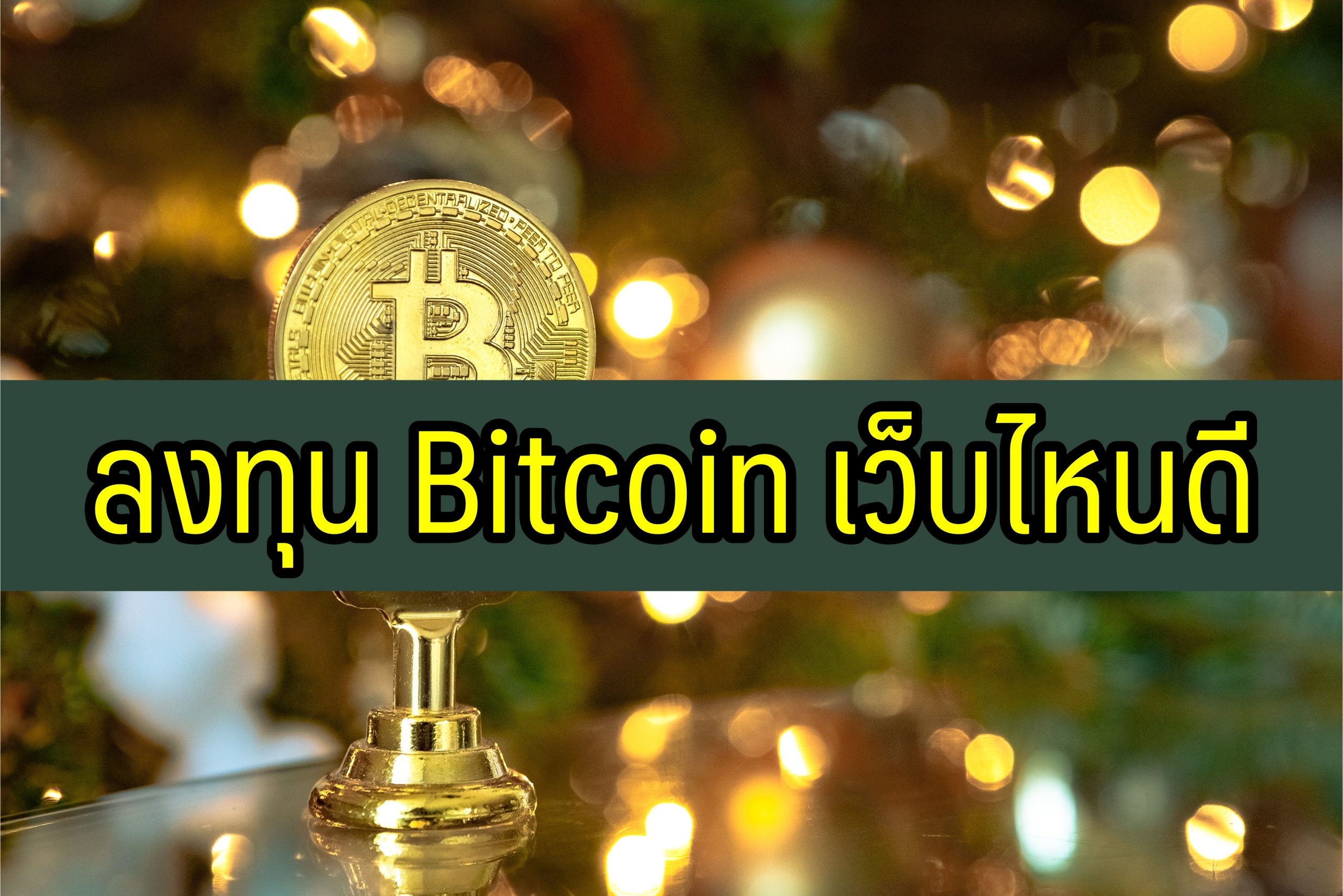 ลงทุน bitcoin เว็บไหนดี 2564