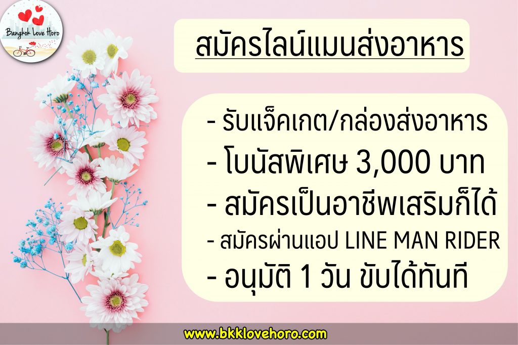 ขับ line man ดีไหม สมัครไลน์แมน ส่งอาหาร 2566