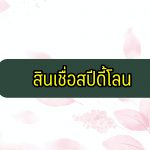 สินเชื่อ สปีดี้โลน