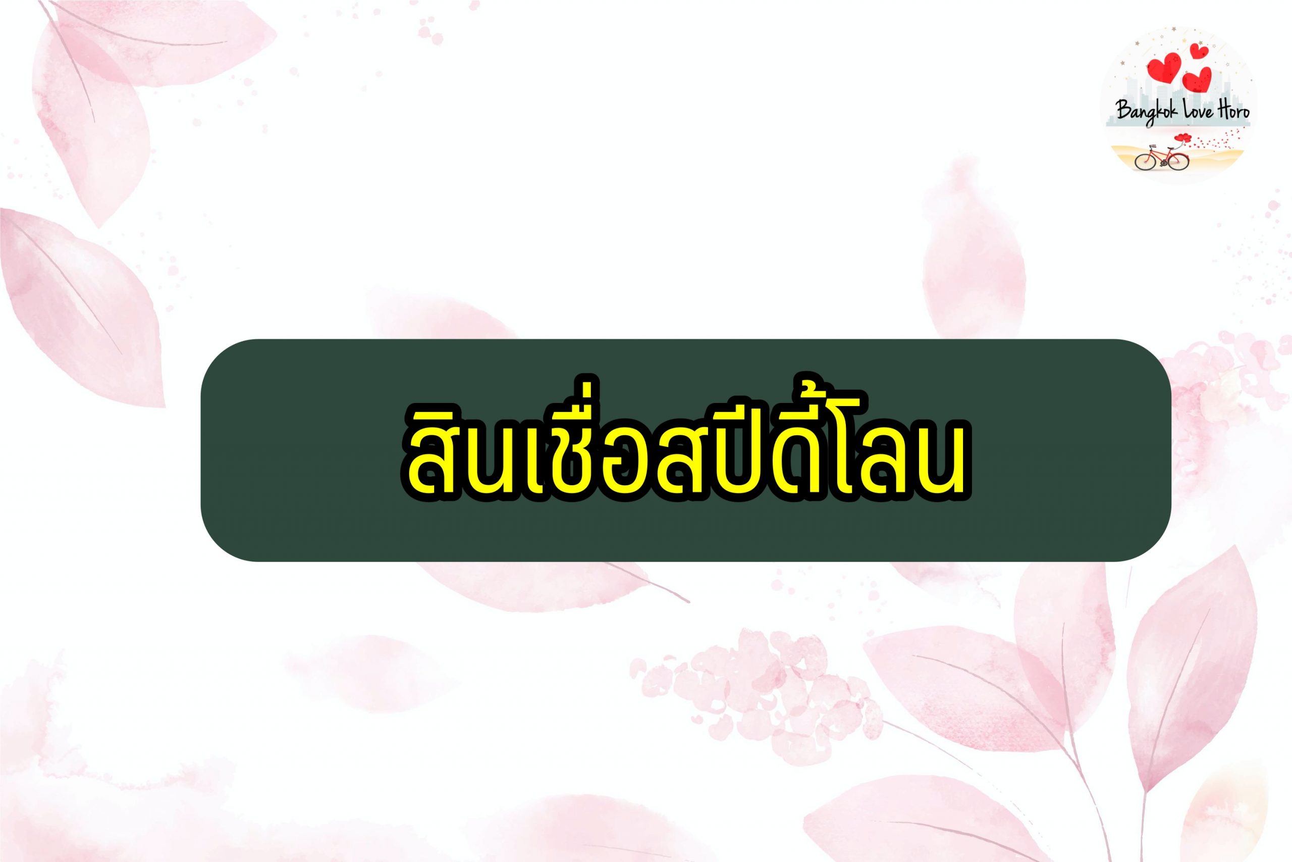 สินเชื่อ สปีดี้โลน