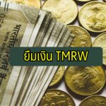 สินเชื่อเงินสด ยืมเงินด่วน 24 ชั่วโมงผ่านแอป TMRW