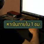 หาเงินภายใน 1 ชั่วโมง 2021 ถูกกฎหมาย (1)