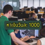 หาเงินวันละ 1000 Pantip