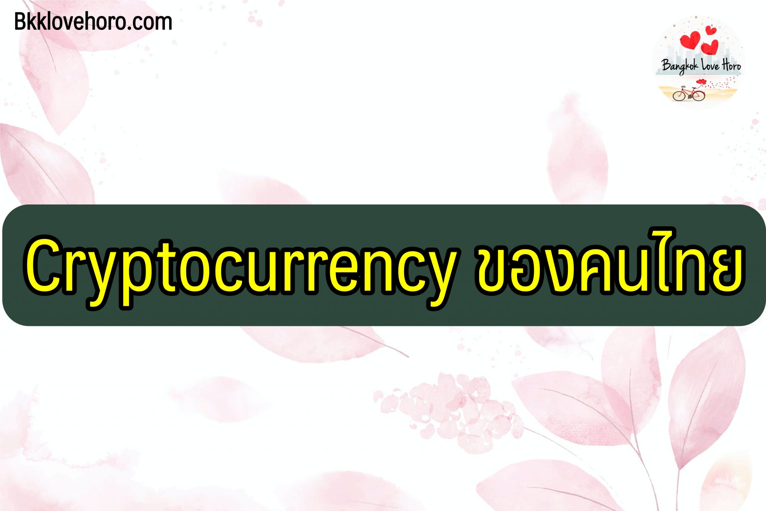 Cryptocurrency ของคนไทย