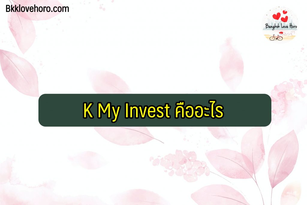 K My Invest คืออะไร