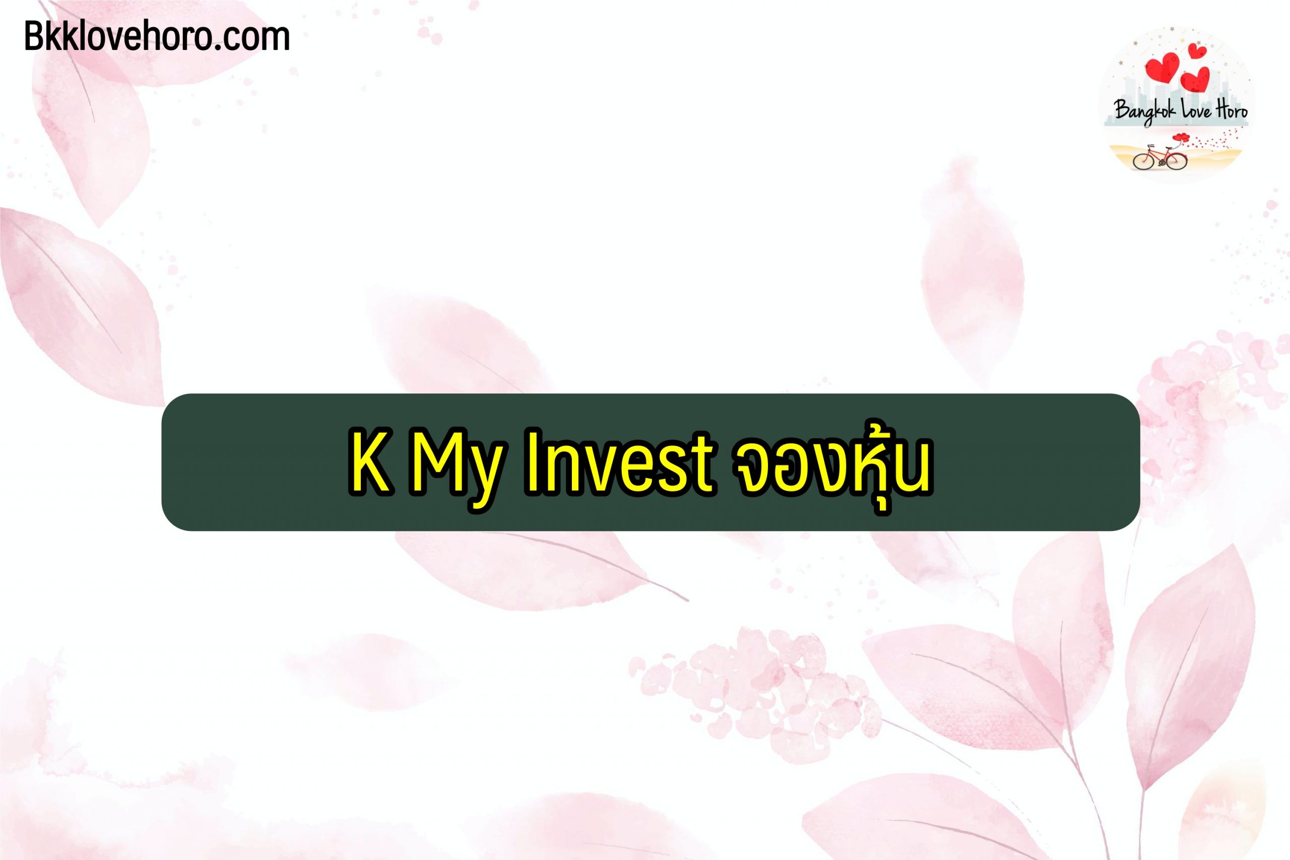 K My Invest วิธีสมัคร จองหุ้น ใช้ยังไง