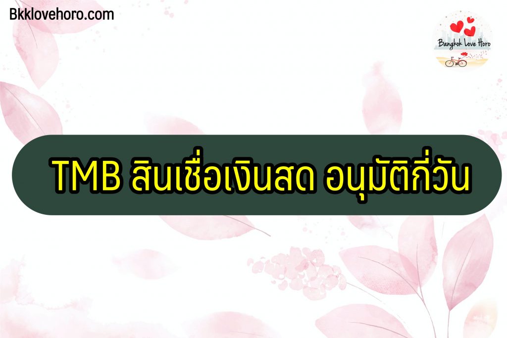 TMB สินเชื่อเงินสด อนุมัติกี่วัน