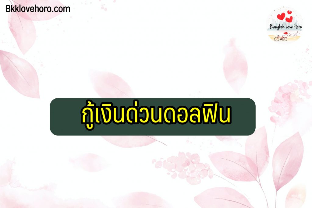 เงินด่วนพร้อมใช้ 2566