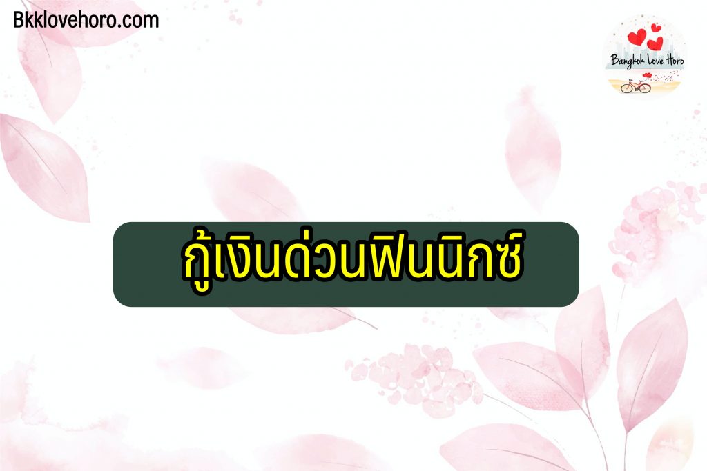 เงินด่วนพร้อมใช้ 2566