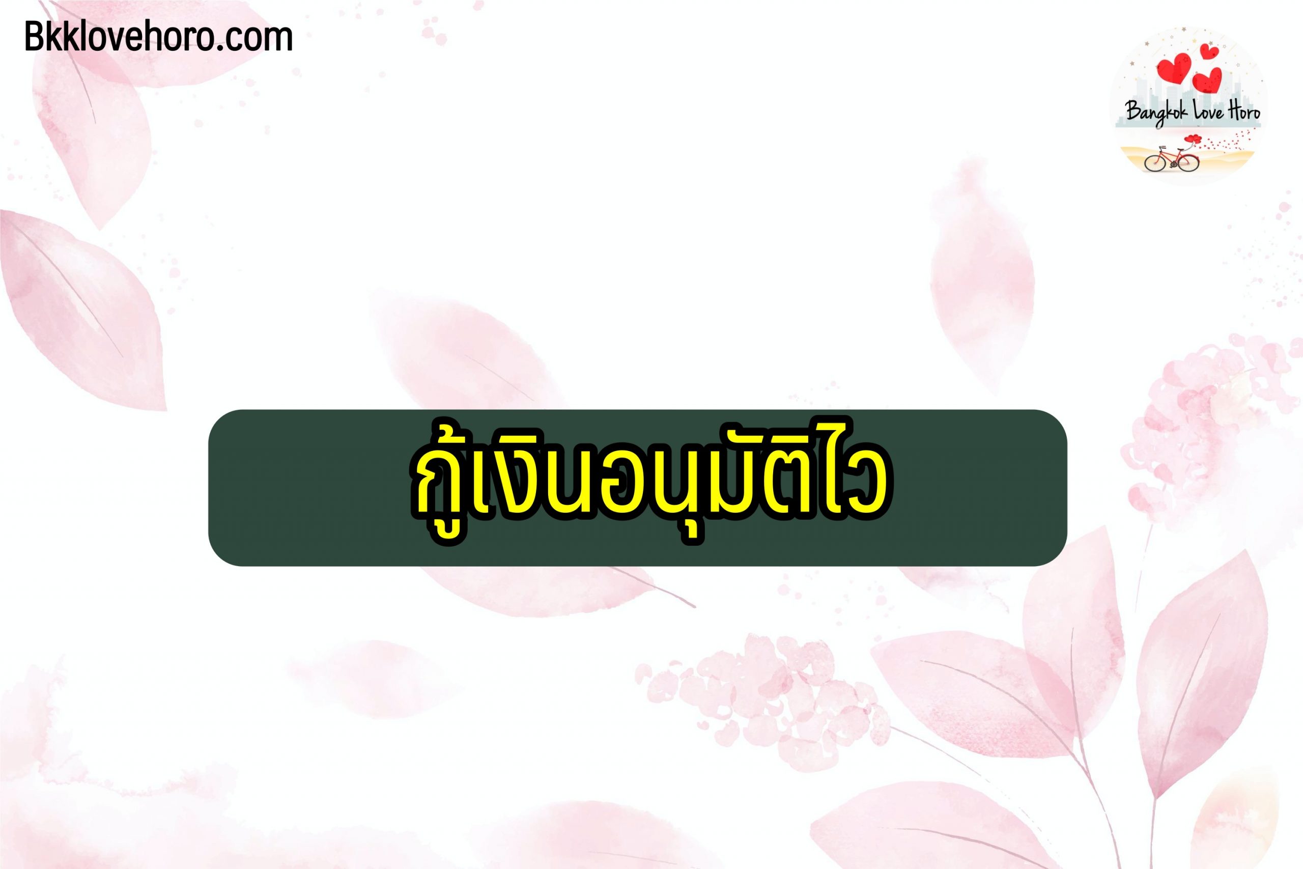 กู้เงินอนุมัติไว-2564