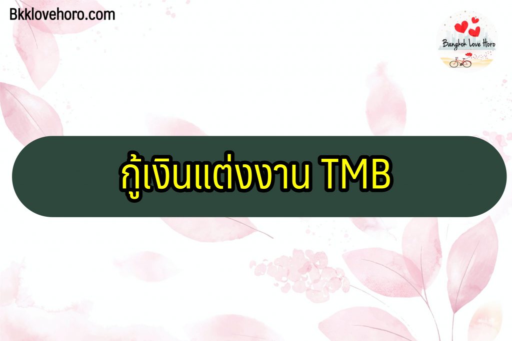 กู้เงินแต่งงาน TMB