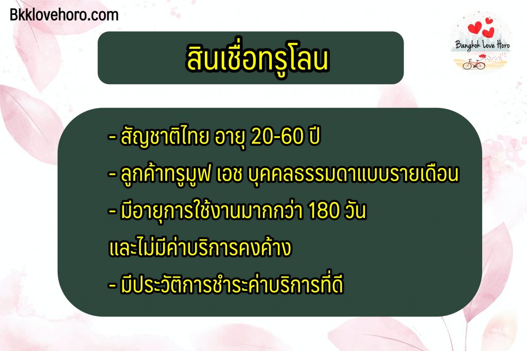 สินเชื่อทรูโลน ยืมเงินทรู 5000 – 10000 ด่วน 2566