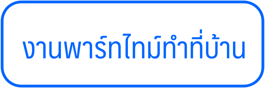 งานพาร์ทไทม์ทำที่บ้าน