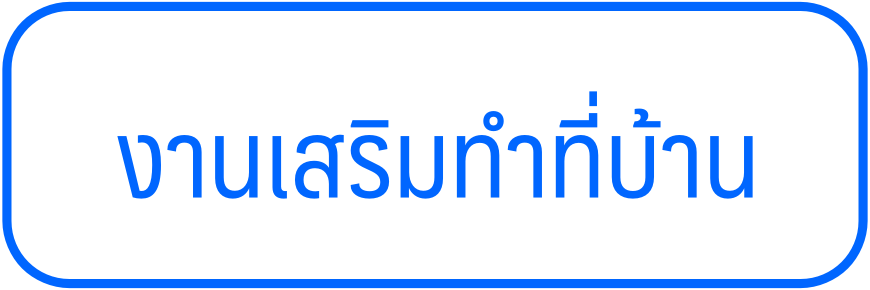 งานเสริมทำที่บ้านได้เงินจริง