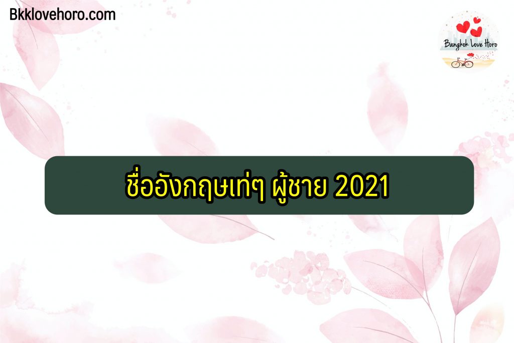 ชื่ออังกฤษเท่ๆ ผู้ชาย 2024