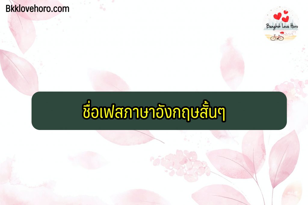 ชื่อเฟสภาษาอังกฤษสั้นๆ 2567