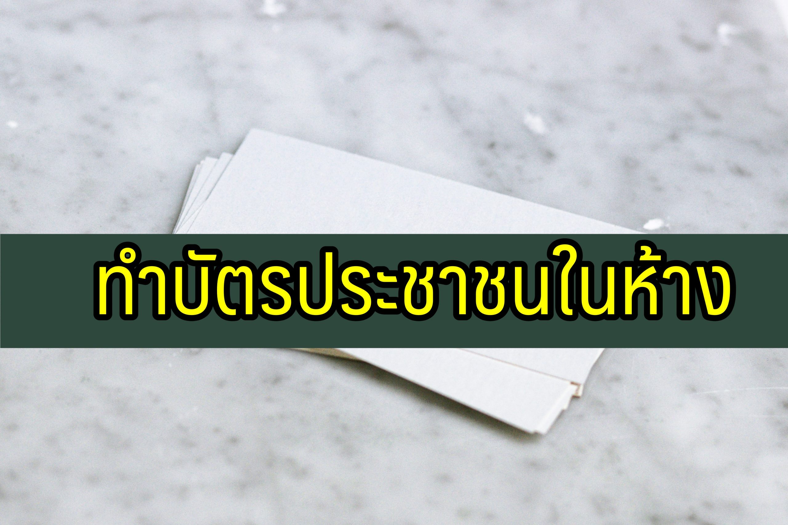 ทำบัตรประชาชนในห้าง 2564 ใช้อะไรบ้าง (