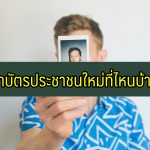 ทำบัตรประชาชนใหม่ ที่ไหนได้บ้าง