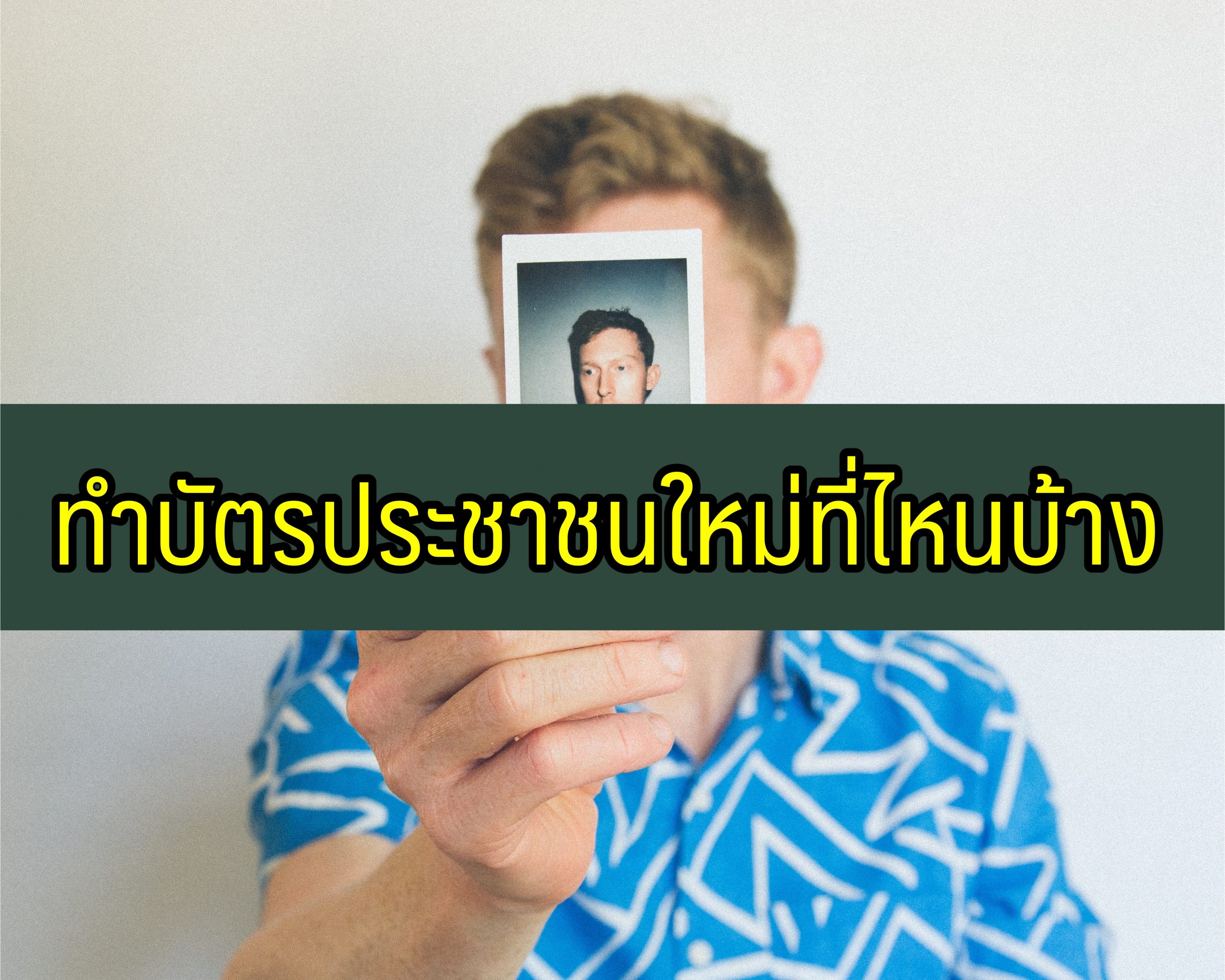 ทำบัตรประชาชนใหม่ ที่ไหนได้บ้าง