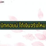 บิทคอยน์-ได้เงินจริงไหม-2564