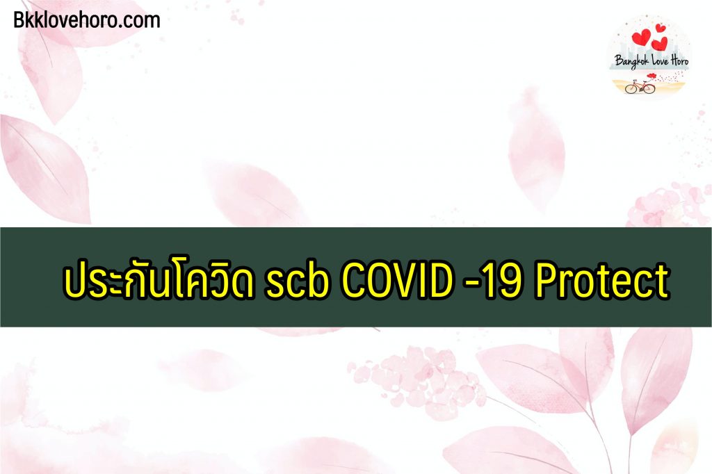 ประกันโควิด scb 2564