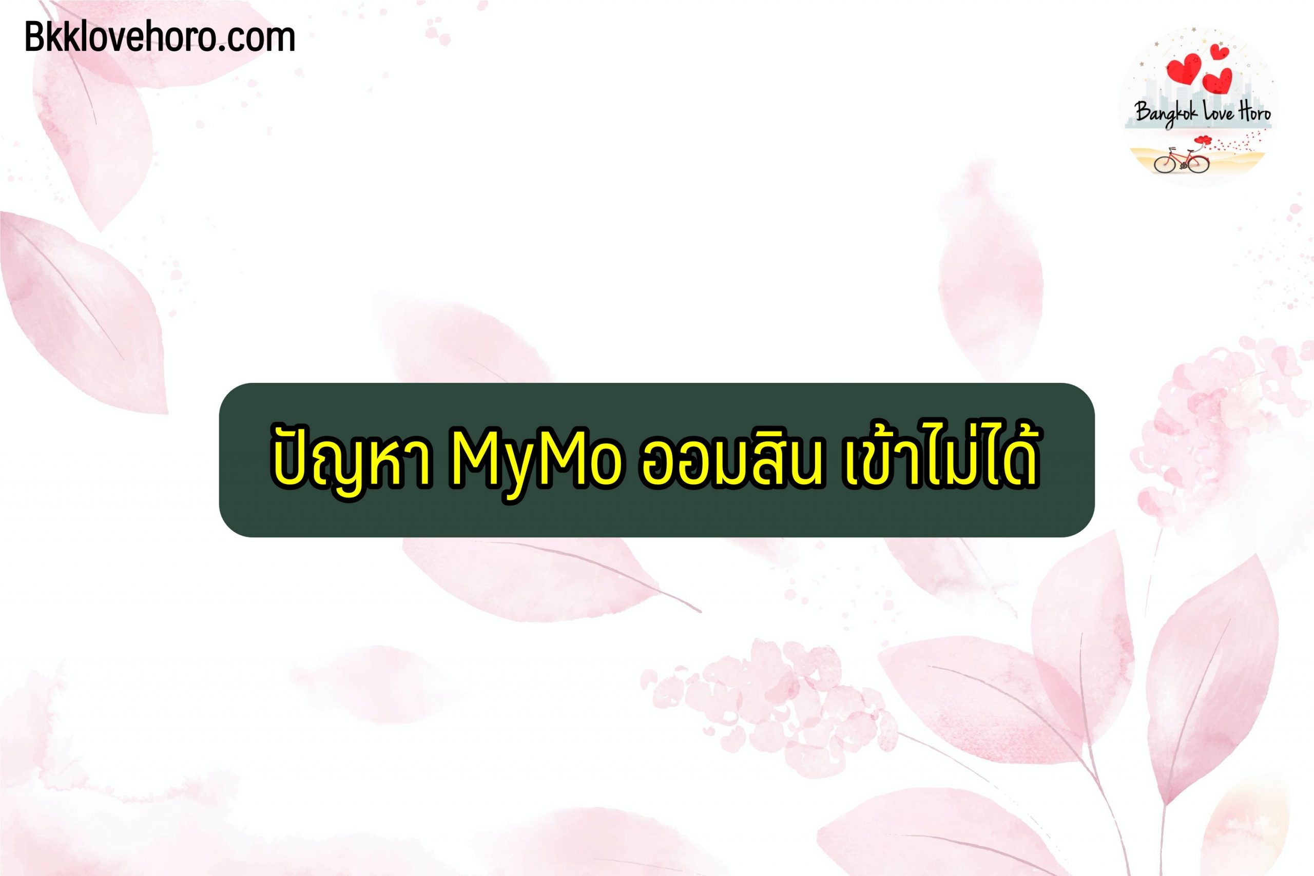 MyMo ออมสิน เข้าไม่ได้ 2564 วิธีแก้ไข