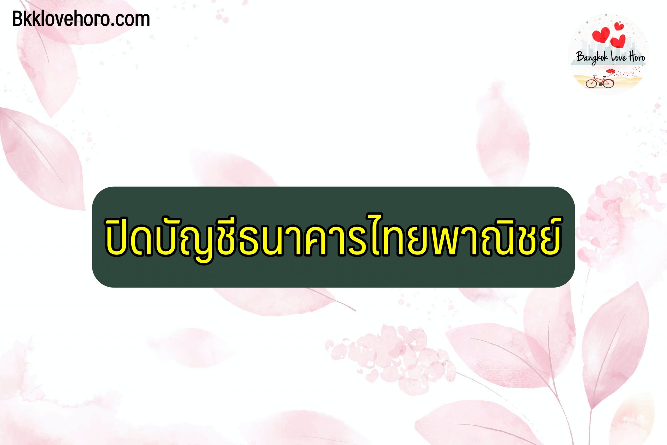ปิดบัญชีธนาคารไทยพาณิชย์ 2564 ออนไลน์ ไม่มีสมุด ต่างสาขา ใช้อะไรบ้าง