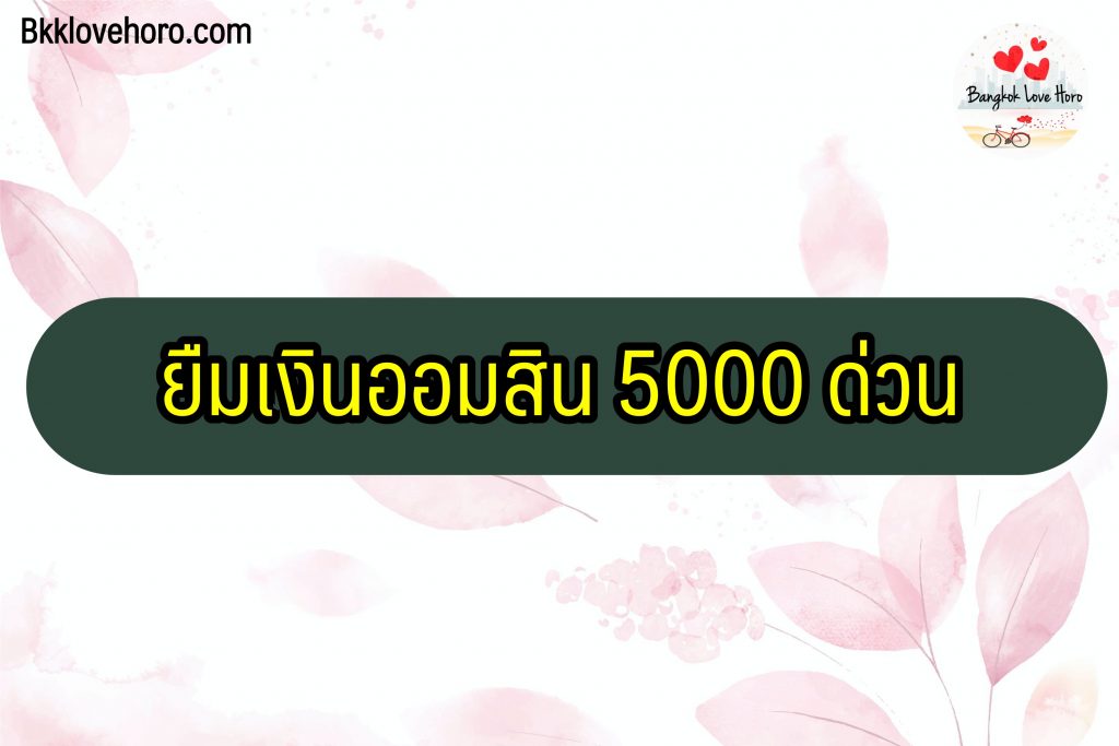 ยืมเงินออมสิน 5000 ด่วน 