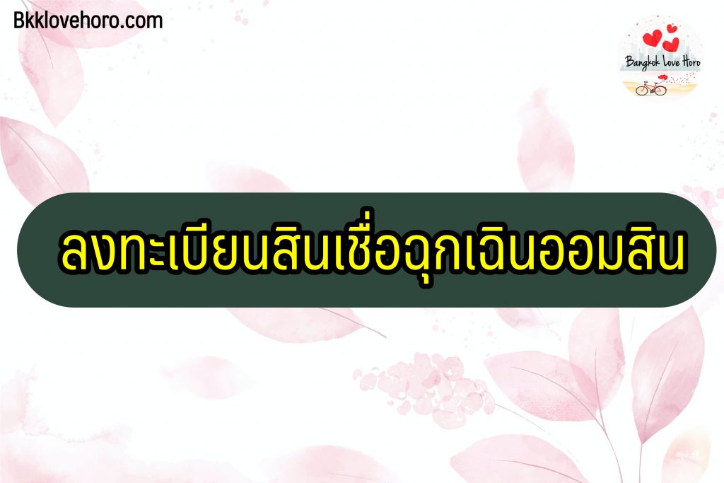 ลงทะเบียนสินเชื่อฉุกเฉินออมสิน