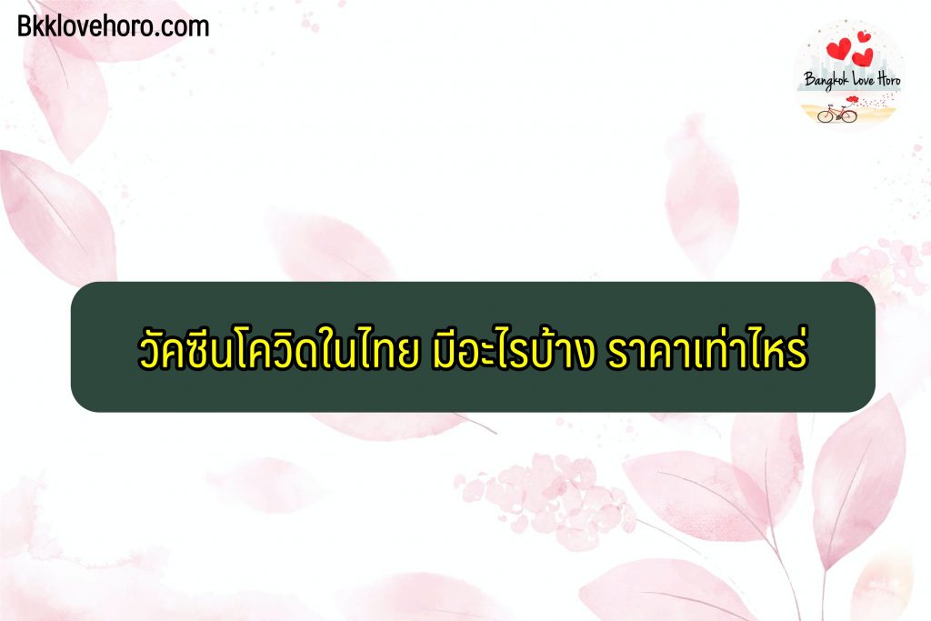 วัคซีนโควิดในไทย มีอะไรบ้าง ราคาเท่าไหร่