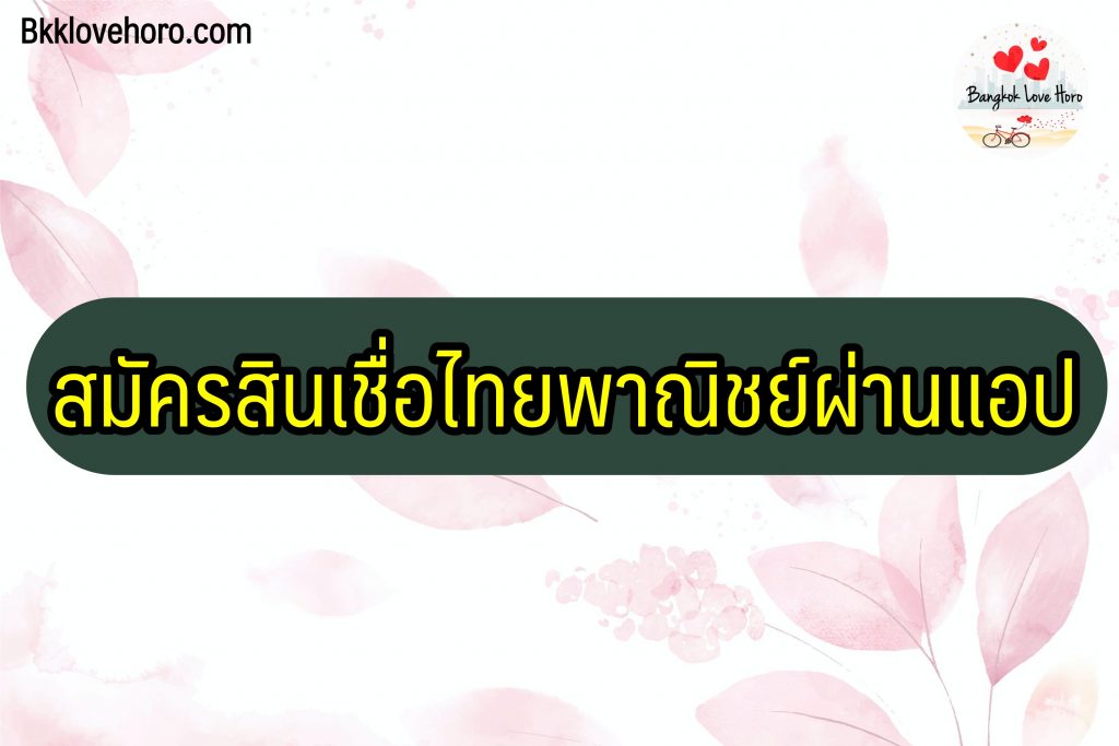 สมัครสินเชื่อไทยพาณิชย์ผ่านแอป