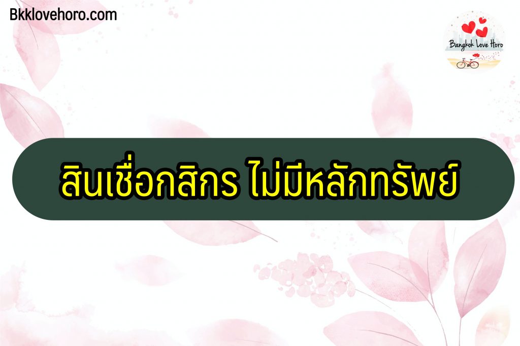 สินเชื่อกสิกร ไม่มีหลักทรัพย์