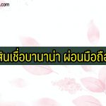 สินเชื่อบานาน่า (Banana) 2564 ผ่อนโทรศัพท์ ไม่ใช้บัตร