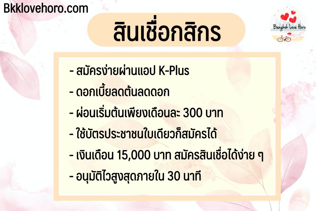 สินเชื่อบุคคล ดอกเบี้ยต่ำ 2566 กสิกรไทย